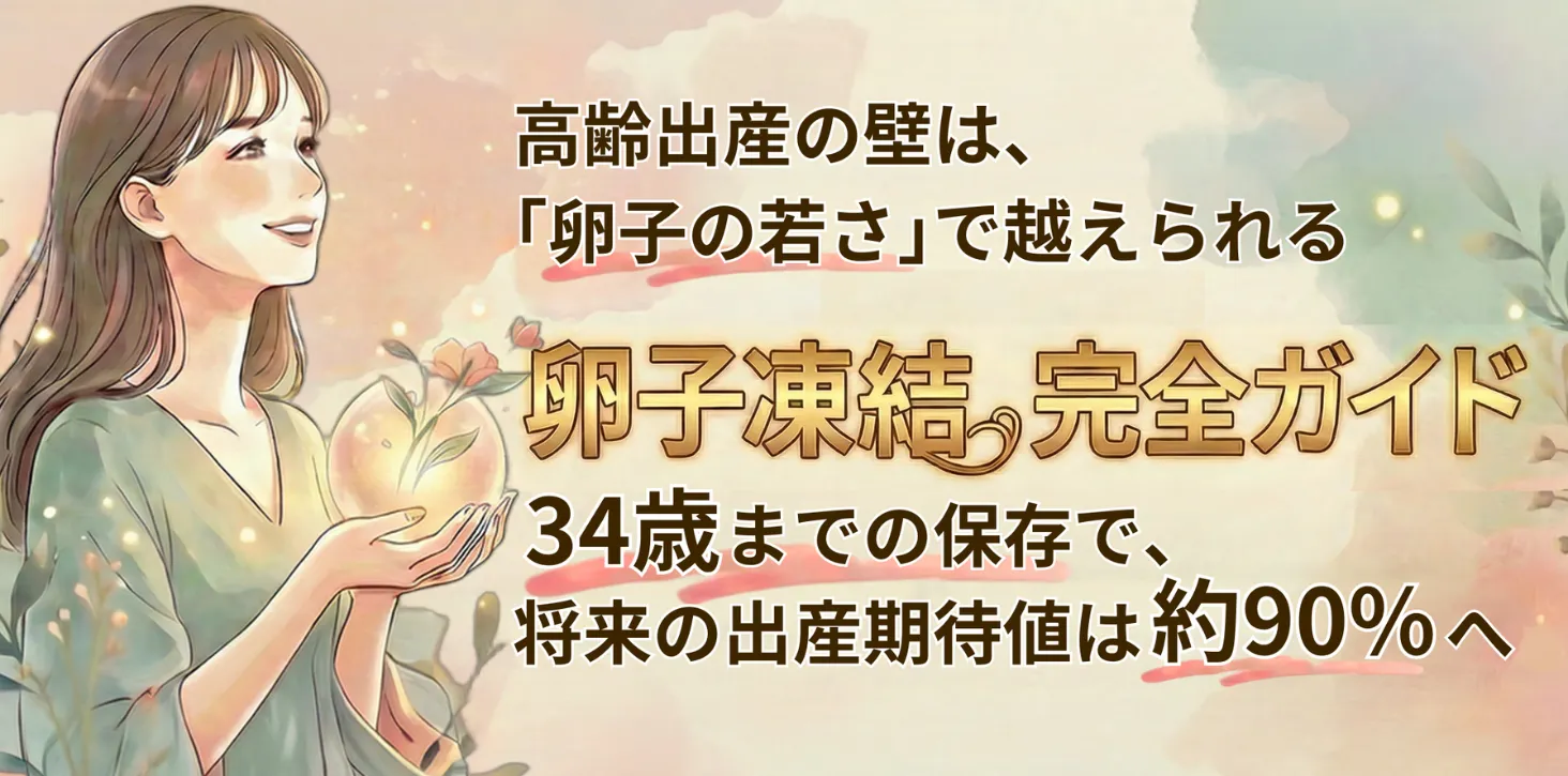 計画的卵子凍結