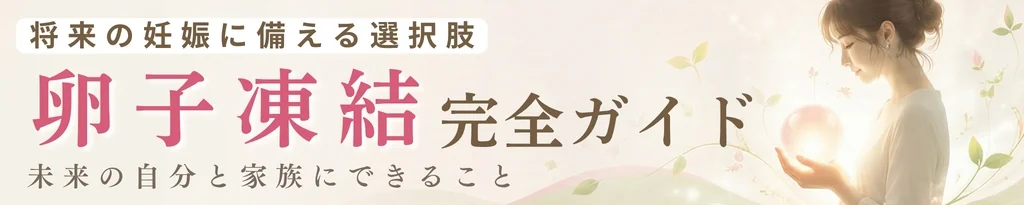 計画的卵子凍結 class=