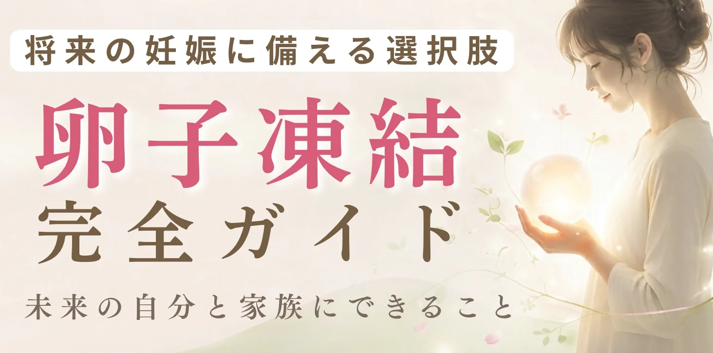 計画的卵子凍結