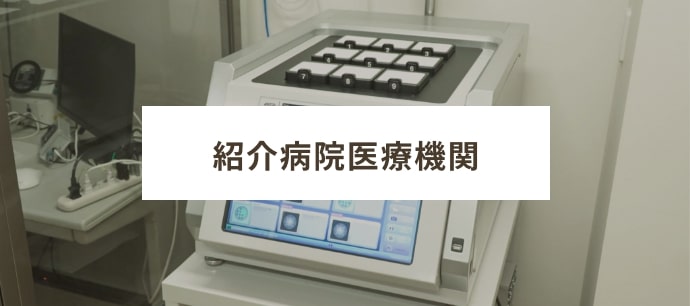 紹介病院医療機関