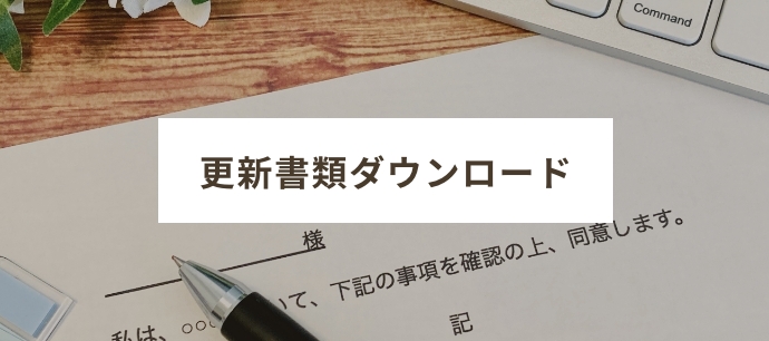更新書類ダウンロード