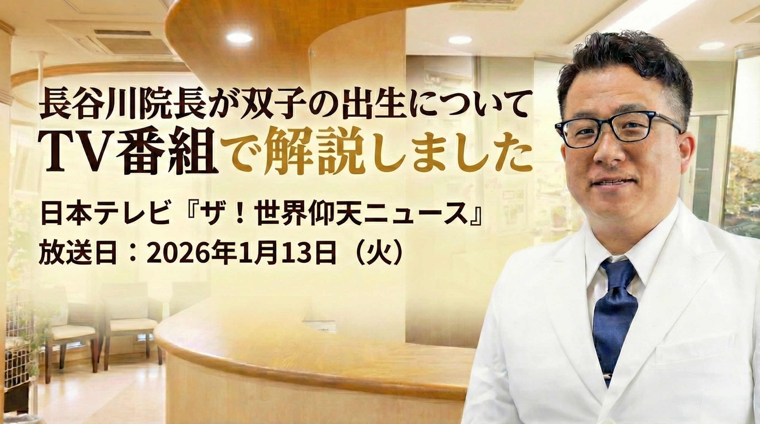 「ザ!世界仰天ニュース(日本テレビ)」長谷川院長が出演