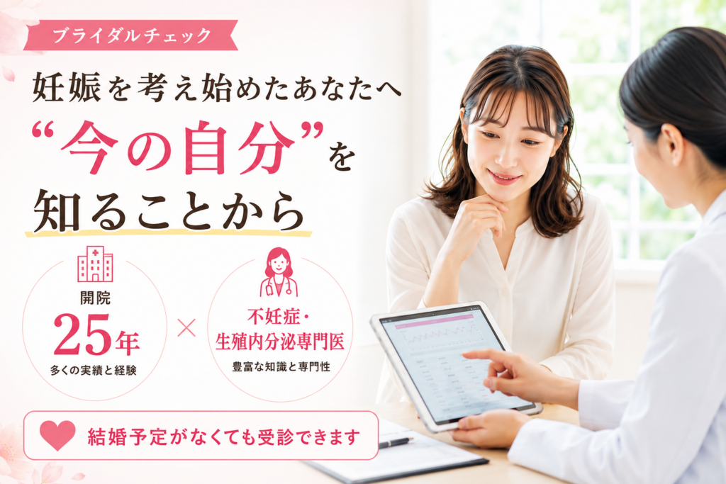 ブライダルチェック 妊娠を考え始めたあなたへ “今の自分”を知ることから