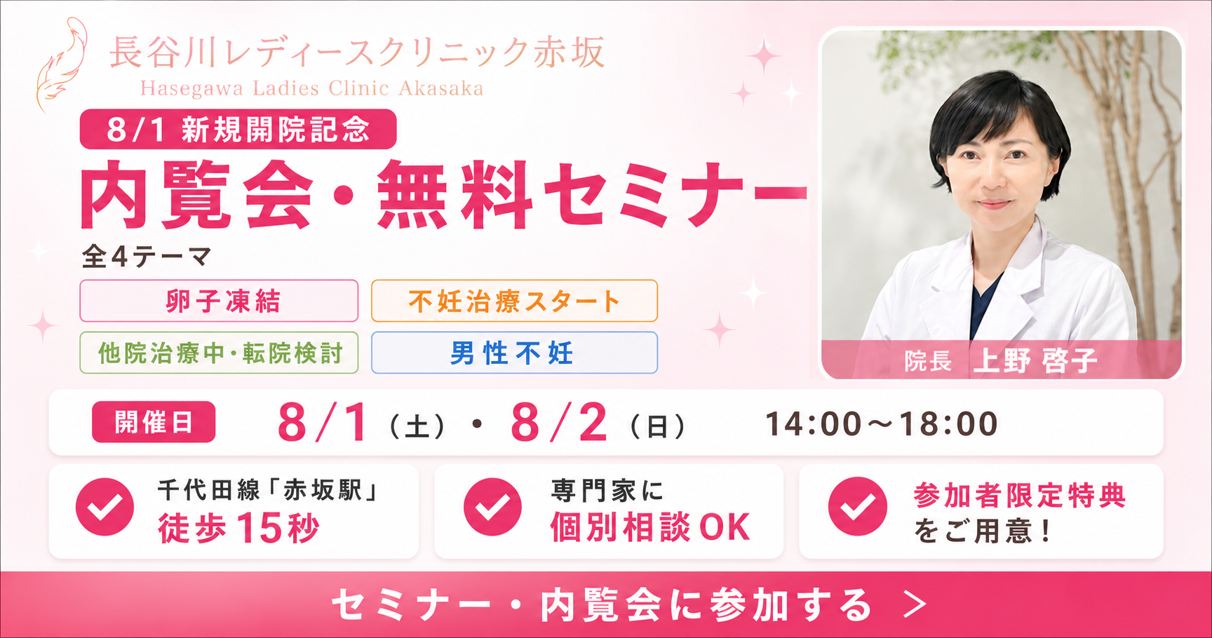 長谷川レディースクリニック赤坂 8/1新規開院記念 内覧会・無料セミナー 東京メトロ千代田線 赤坂駅から徒歩15秒