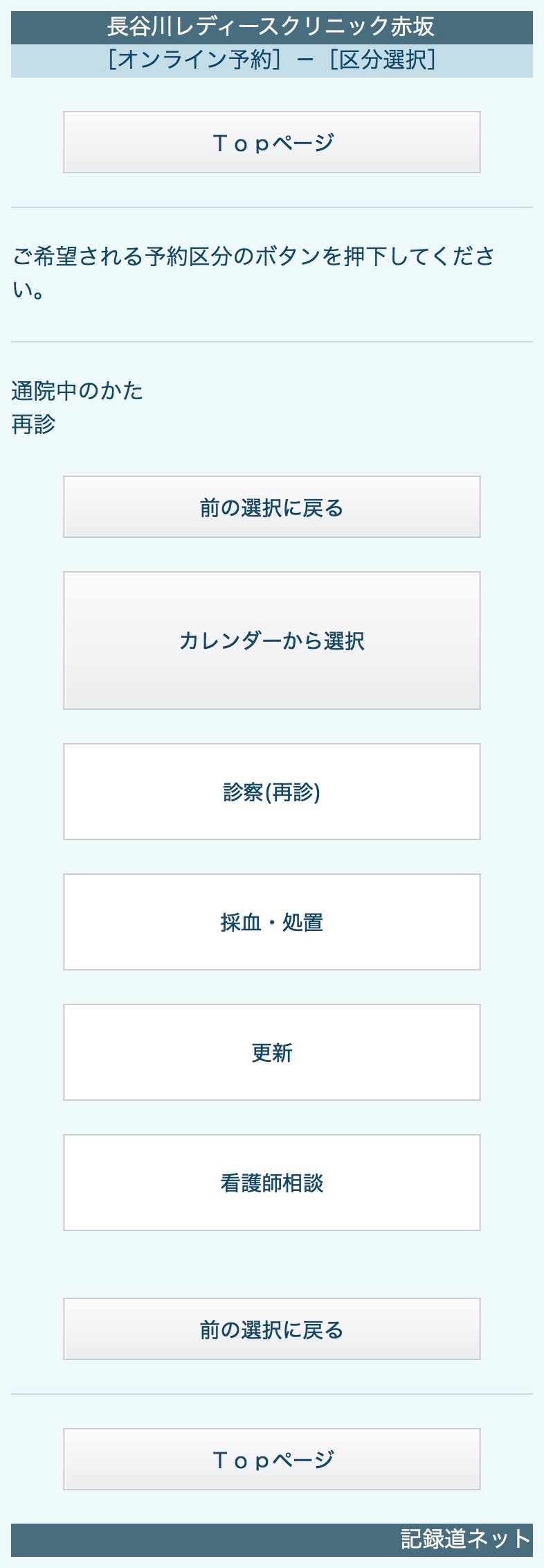 記録道ネットで通院中のかたの予約区分を選ぶ画面