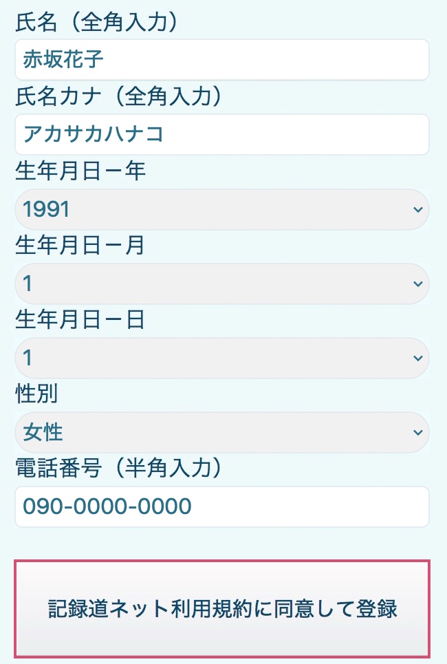 赤坂花子、1991年1月1日、女性などの架空の入力例を示した登録画面