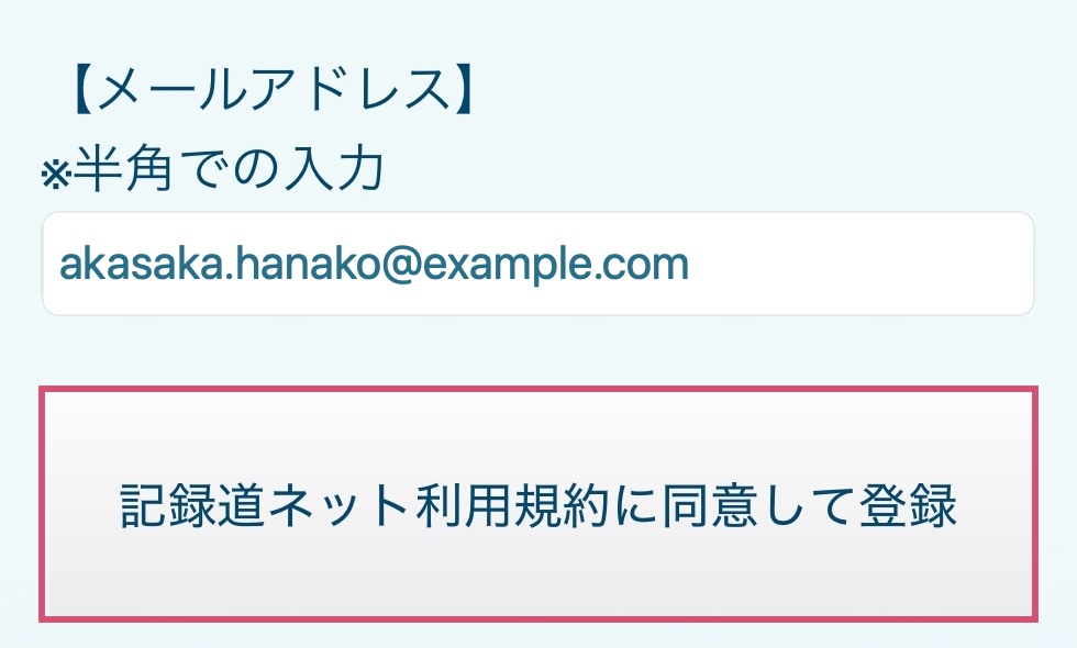 架空のメールアドレスを入力した登録画面。登録ボタンを枠で示しています