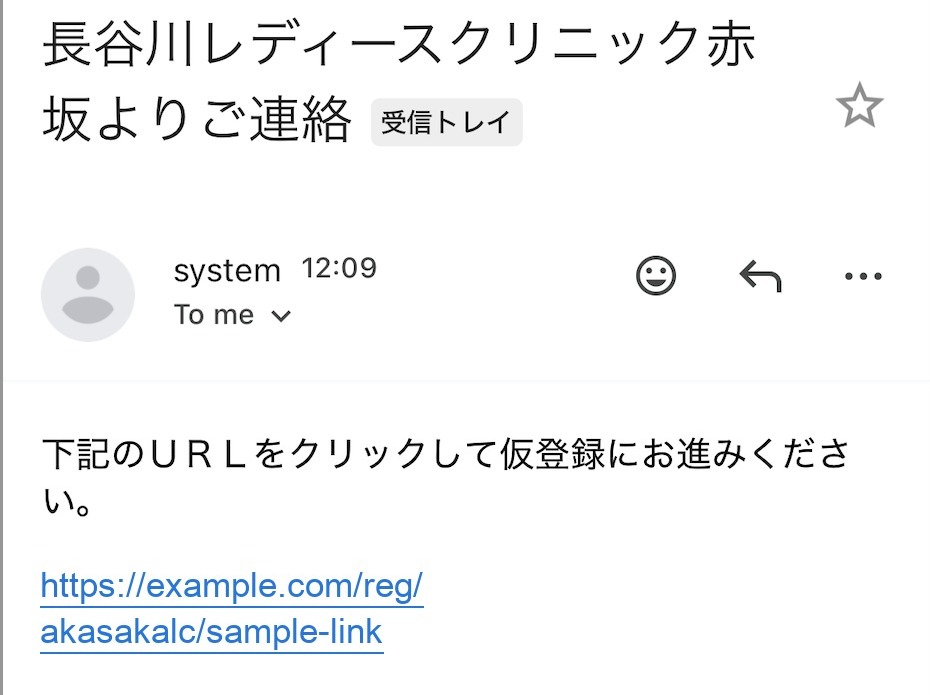 届いた仮登録メールの画面例。本文中のURLは架空の表示