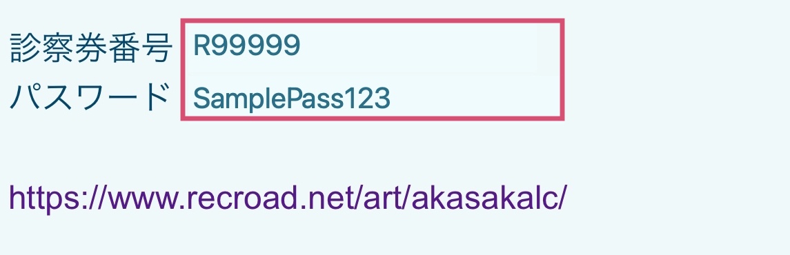 仮診察券番号とパスワードの表示例