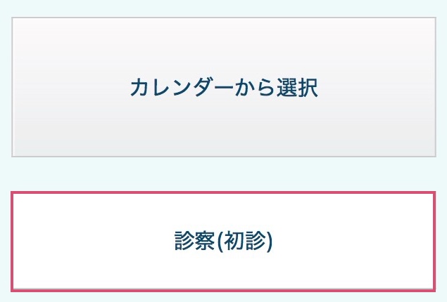 診察(初診)を選ぶ画面