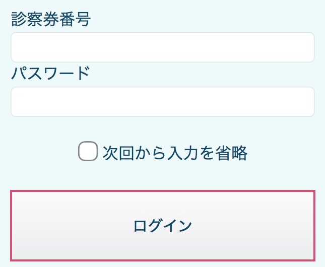 診察券番号とパスワードを入力してログインする画面