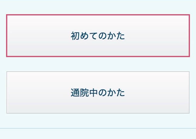 初めてのかたと通院中のかたを選ぶ画面