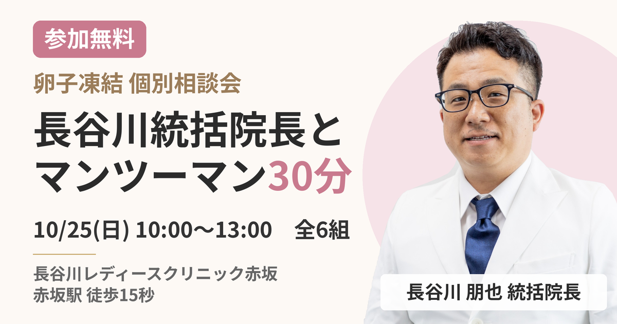 卵子凍結 無料個別相談会